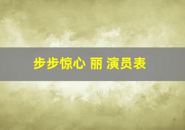 步步惊心 丽 演员表